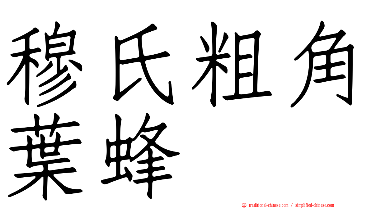 穆氏粗角葉蜂