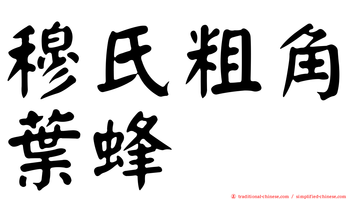 穆氏粗角葉蜂