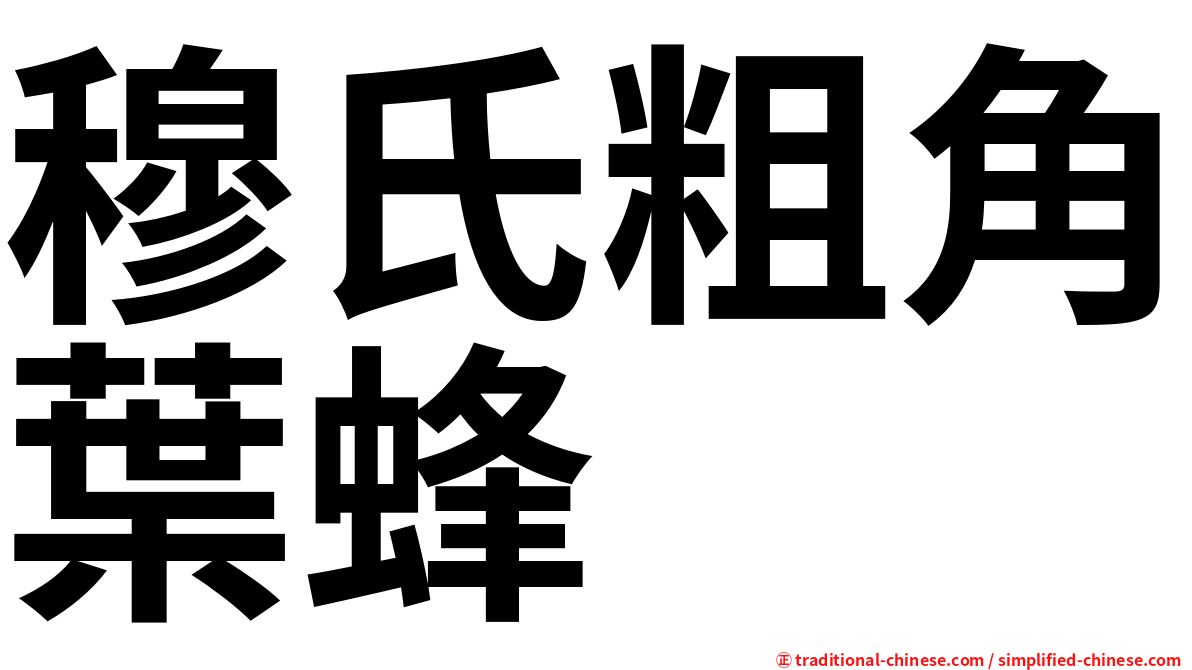 穆氏粗角葉蜂