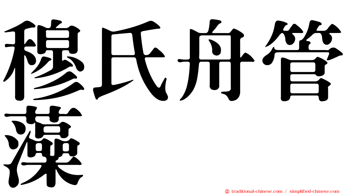穆氏舟管藻