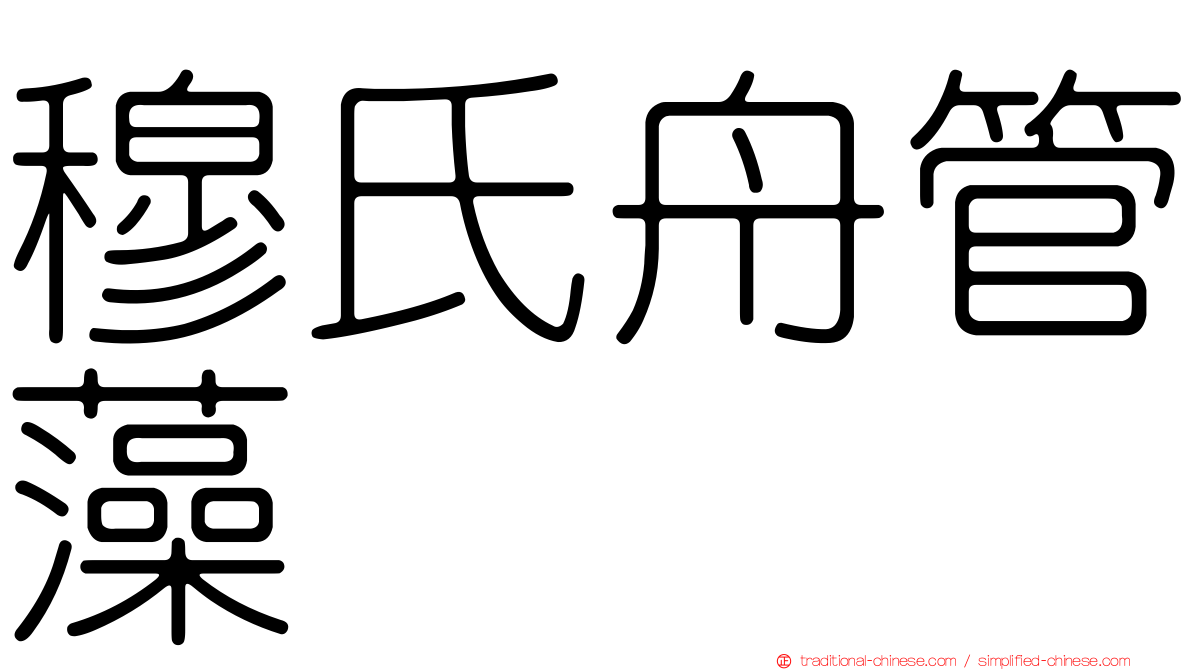 穆氏舟管藻