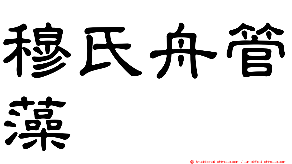 穆氏舟管藻