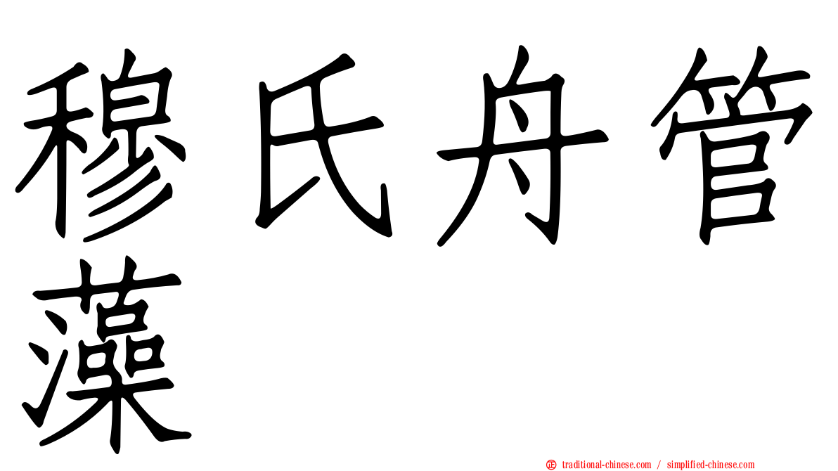 穆氏舟管藻