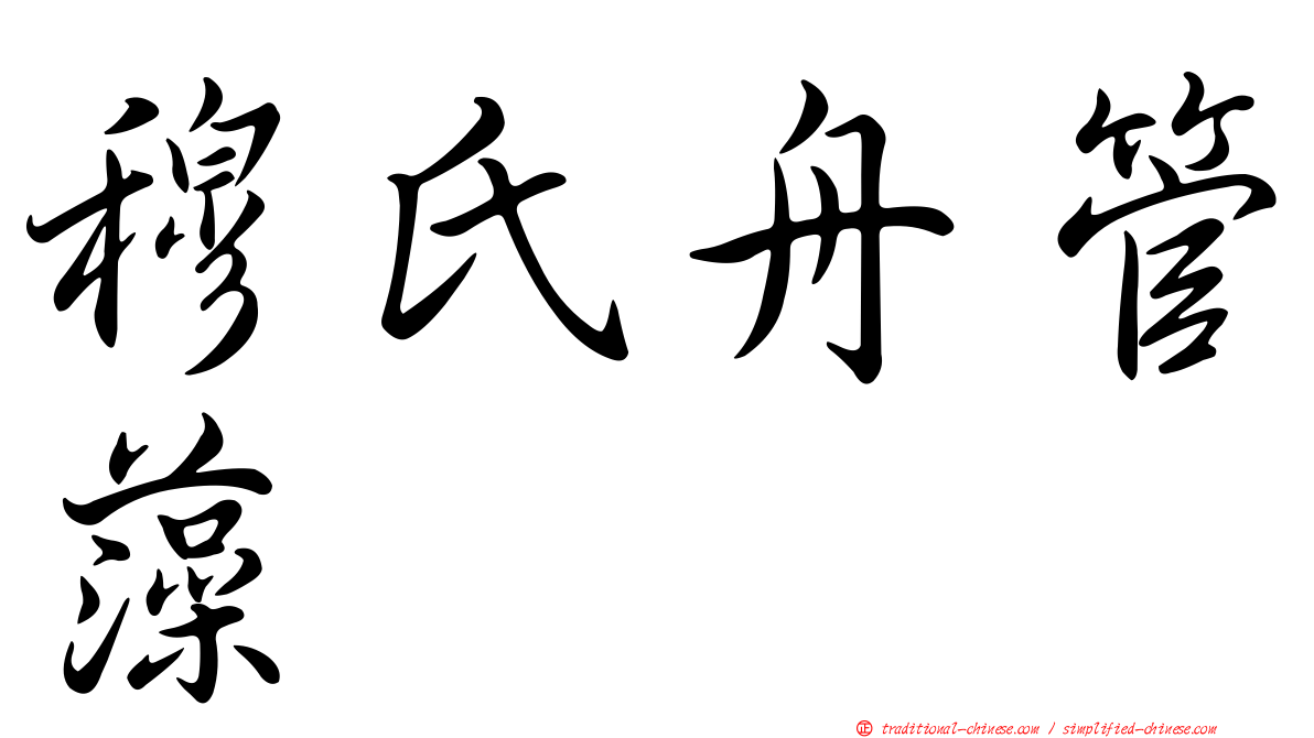 穆氏舟管藻