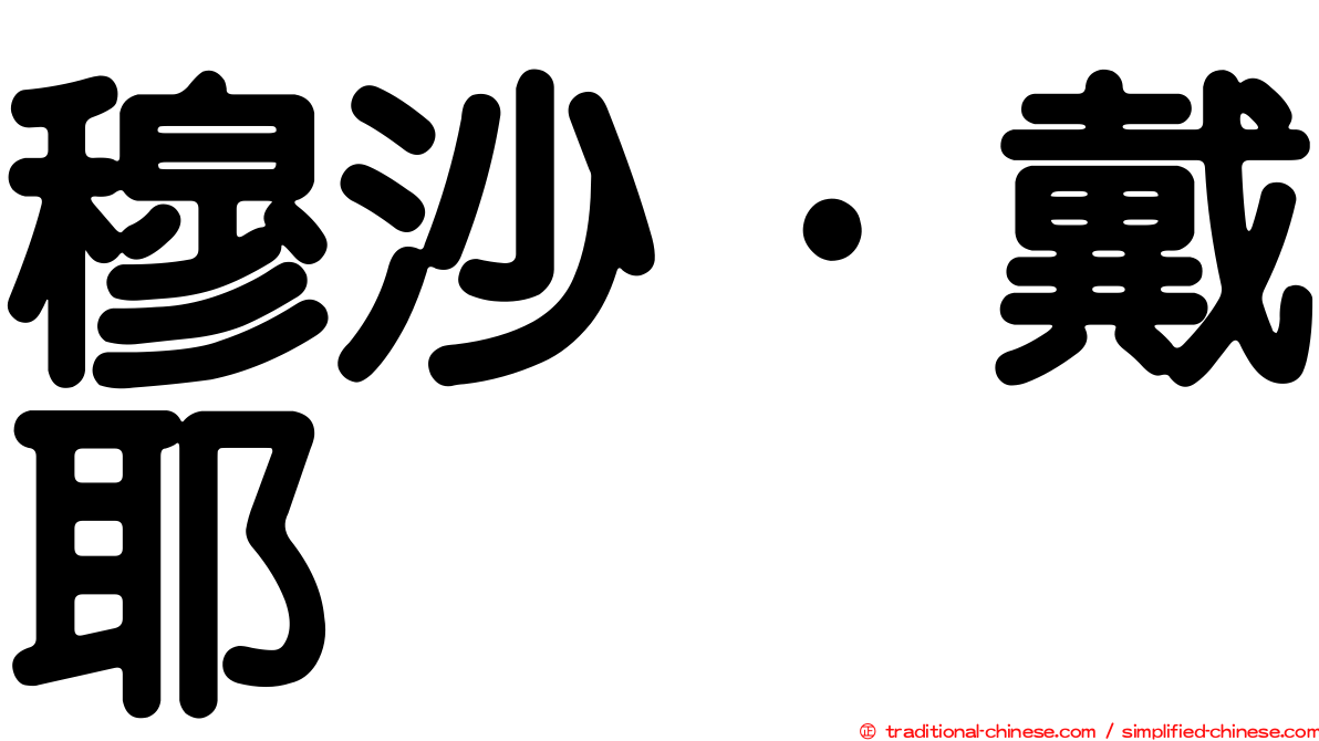 穆沙·戴耶