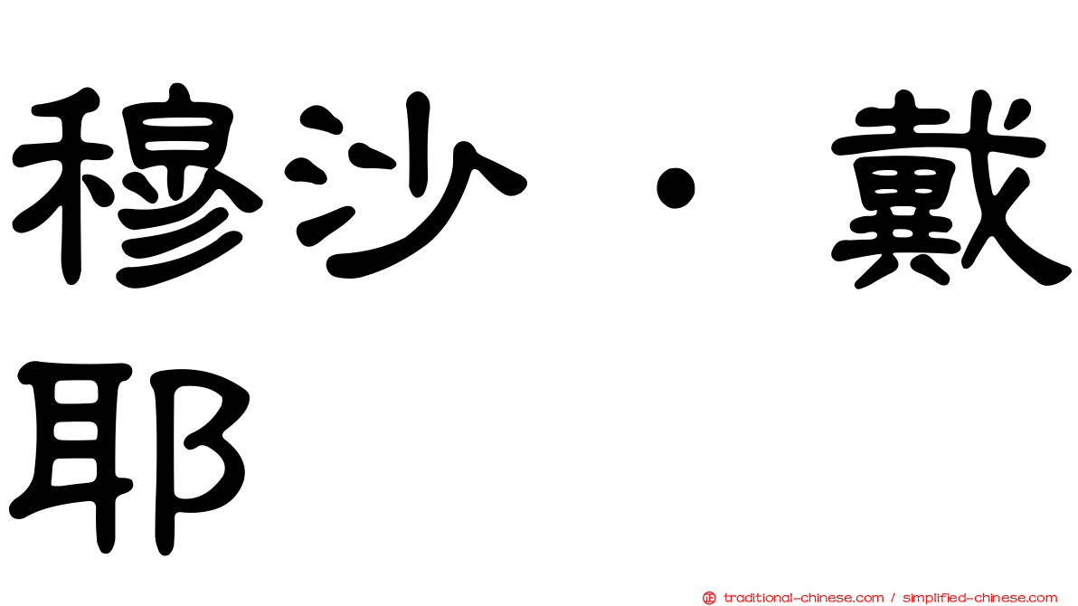 穆沙·戴耶