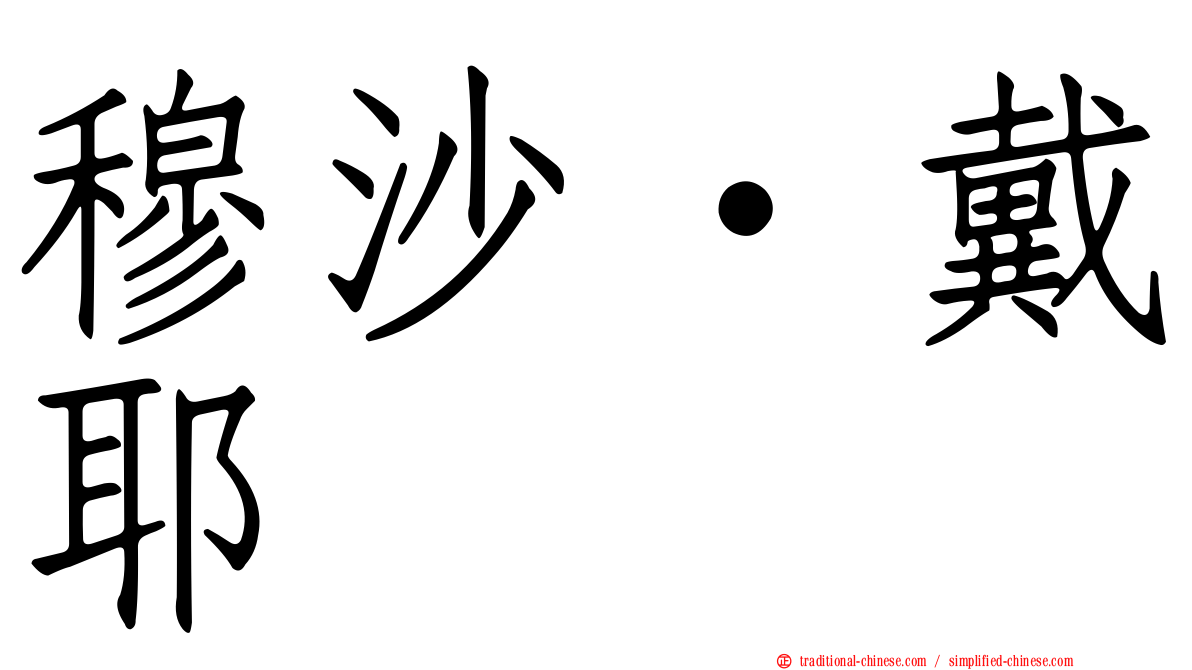 穆沙·戴耶