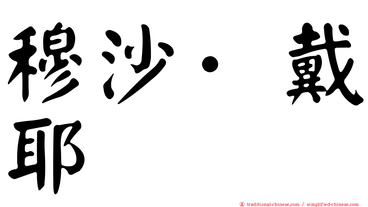 穆沙·戴耶