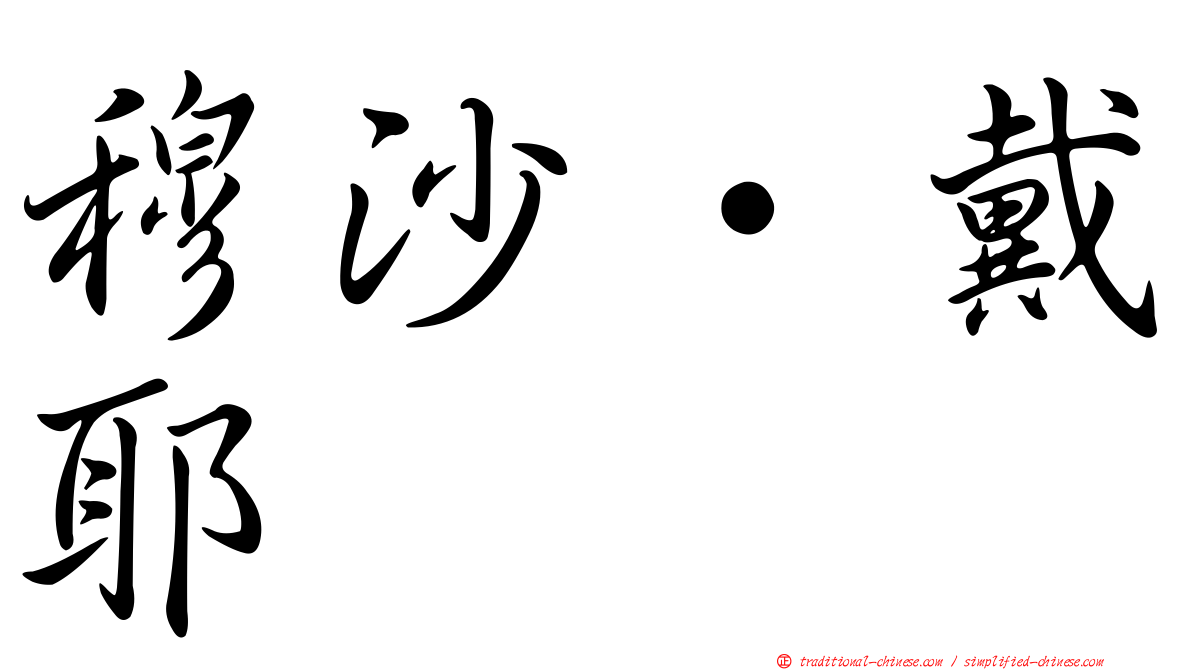 穆沙·戴耶