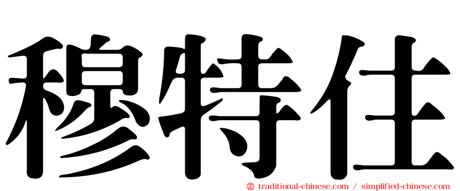 穆特住