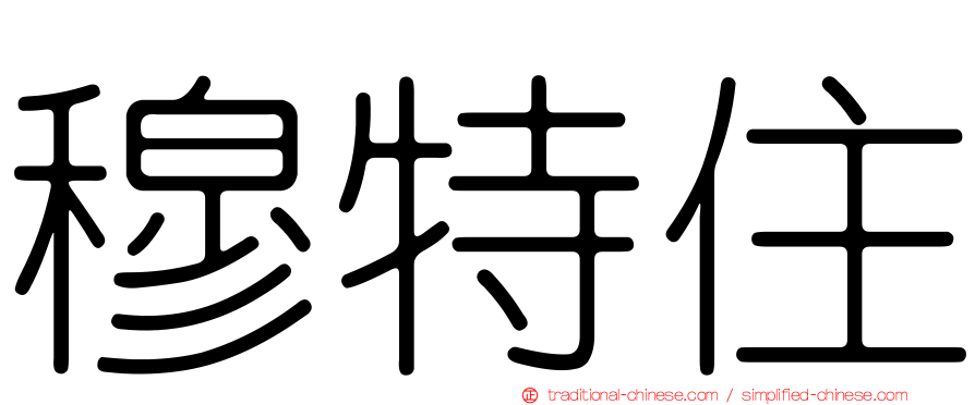 穆特住