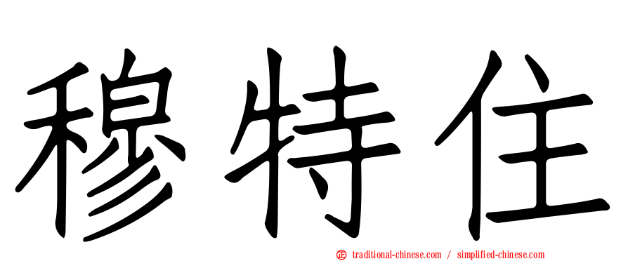 穆特住