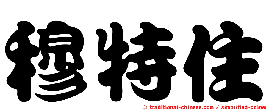 穆特住