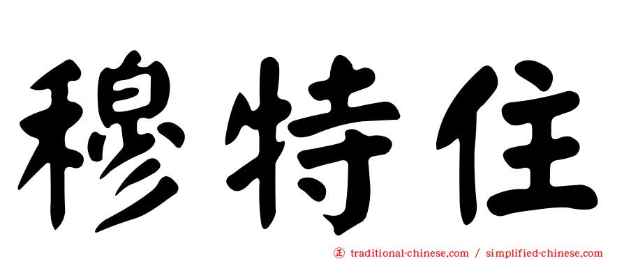 穆特住