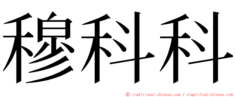 穆科科 ming font
