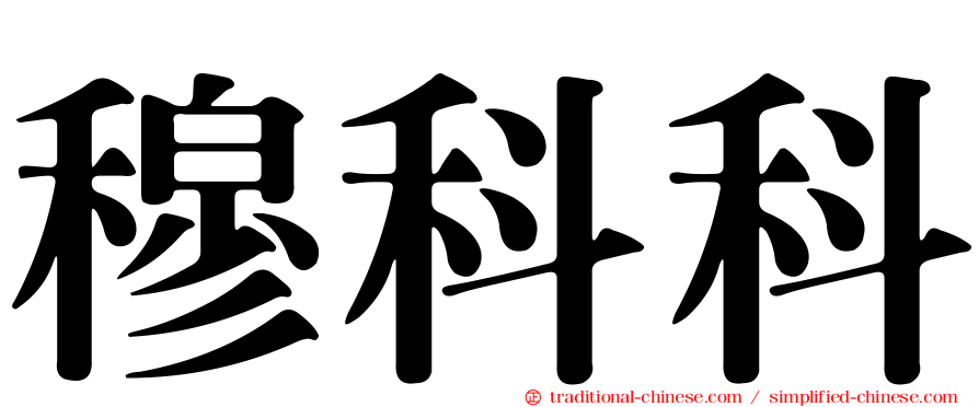 穆科科