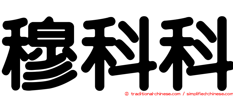 穆科科
