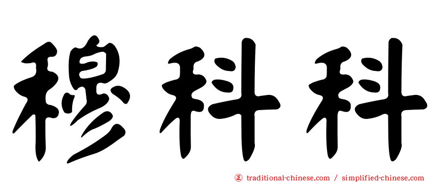 穆科科
