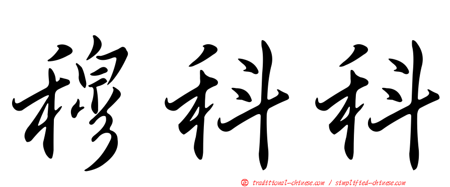 穆科科