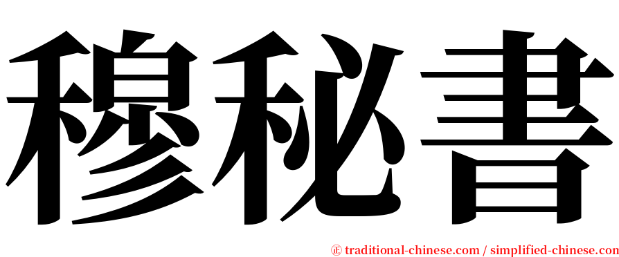 穆秘書 serif font