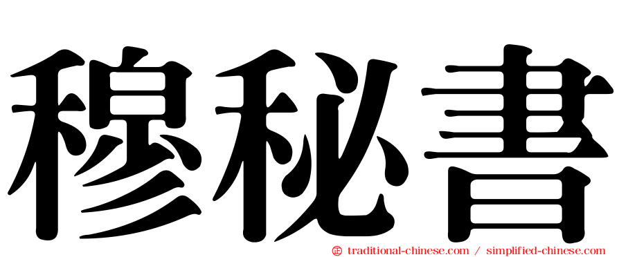 穆秘書