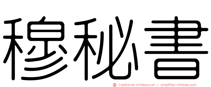 穆秘書