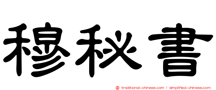 穆秘書