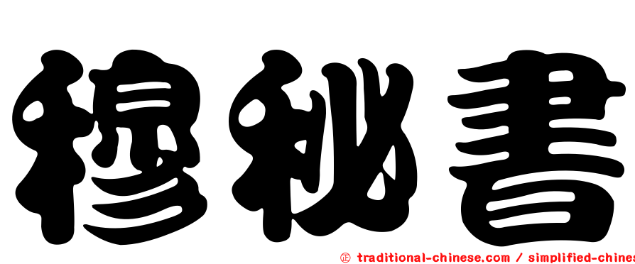 穆秘書