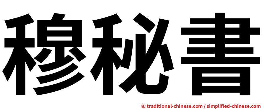 穆秘書