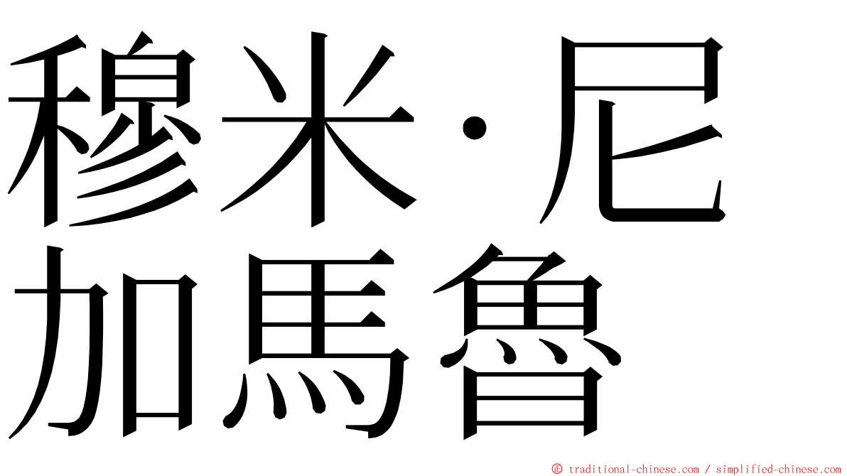 穆米·尼加馬魯 ming font