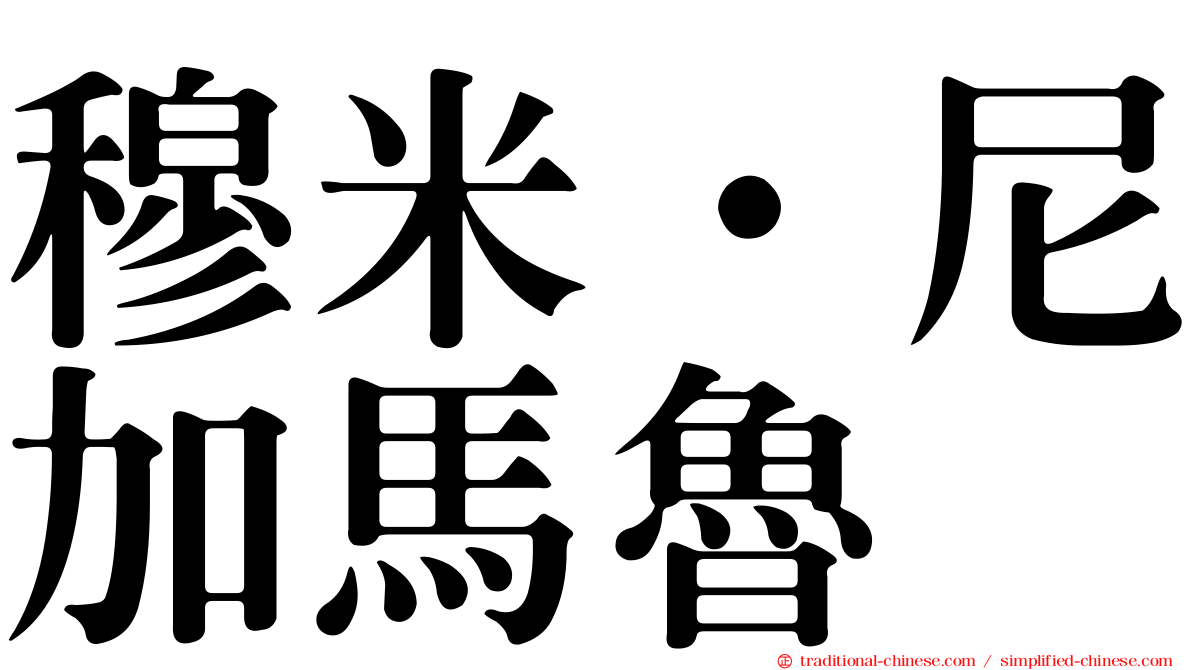 穆米·尼加馬魯