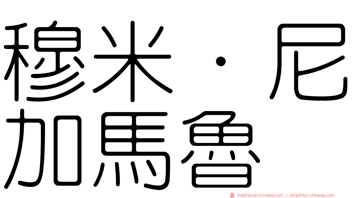 穆米·尼加馬魯