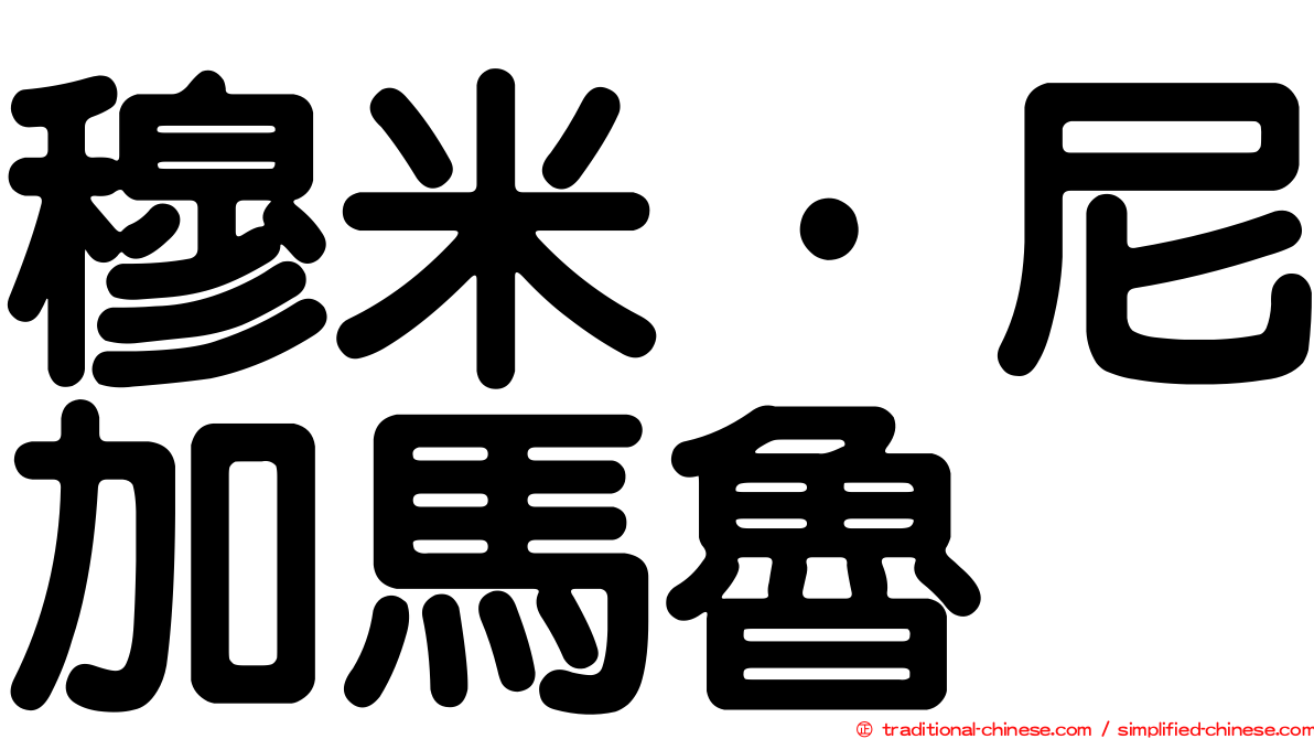 穆米·尼加馬魯