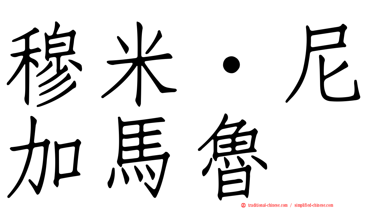 穆米·尼加馬魯