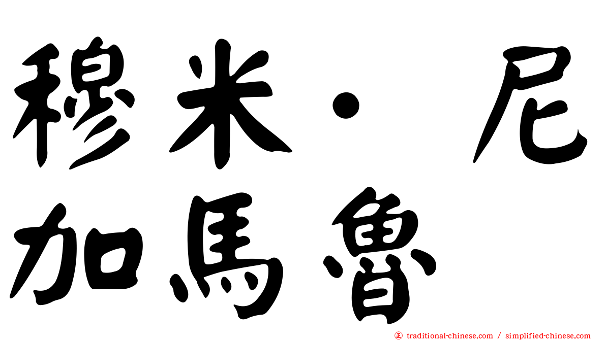 穆米·尼加馬魯