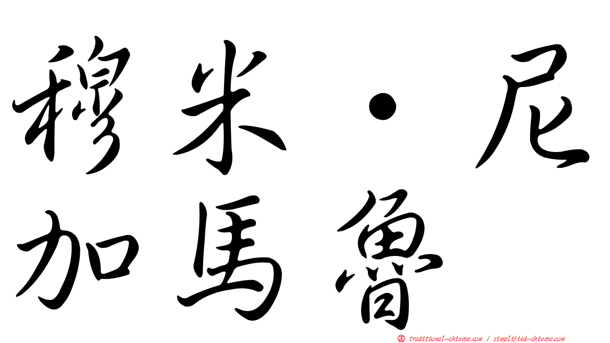 穆米·尼加馬魯
