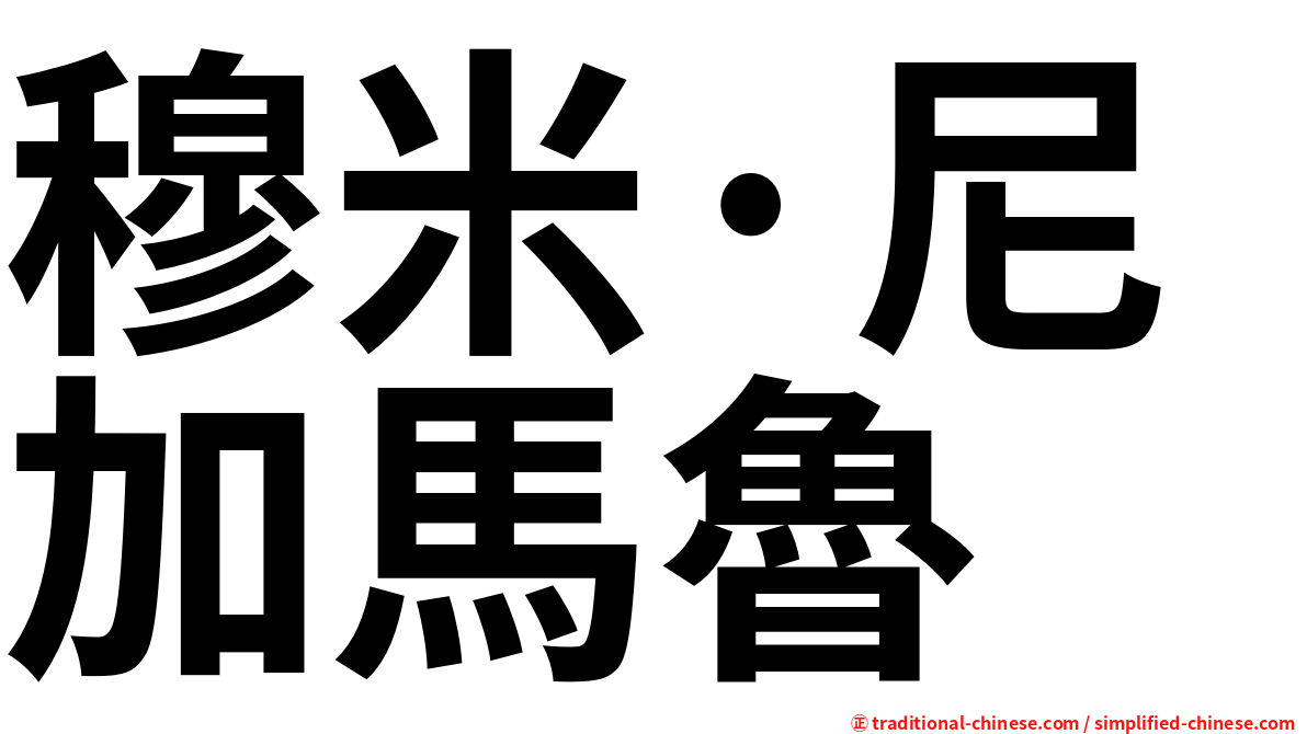 穆米·尼加馬魯