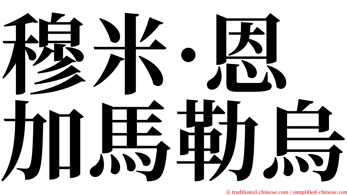 穆米·恩加馬勒烏 serif font