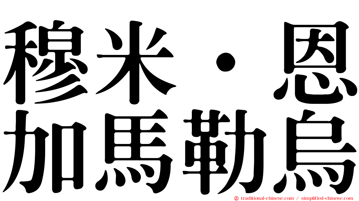 穆米·恩加馬勒烏
