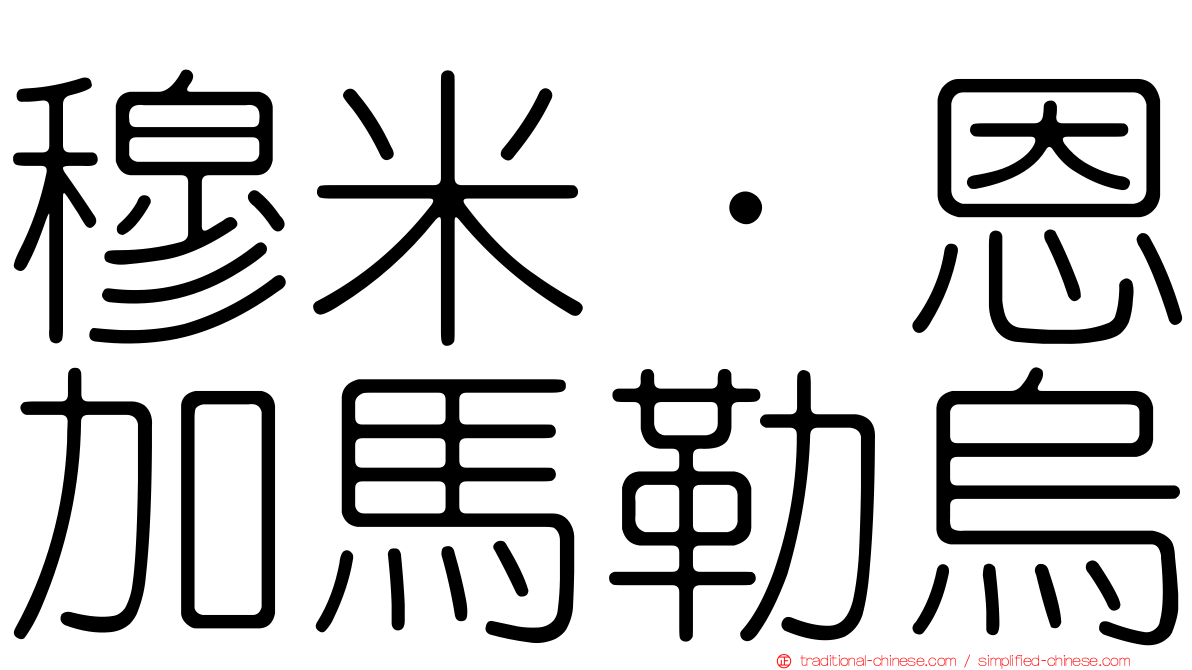 穆米·恩加馬勒烏