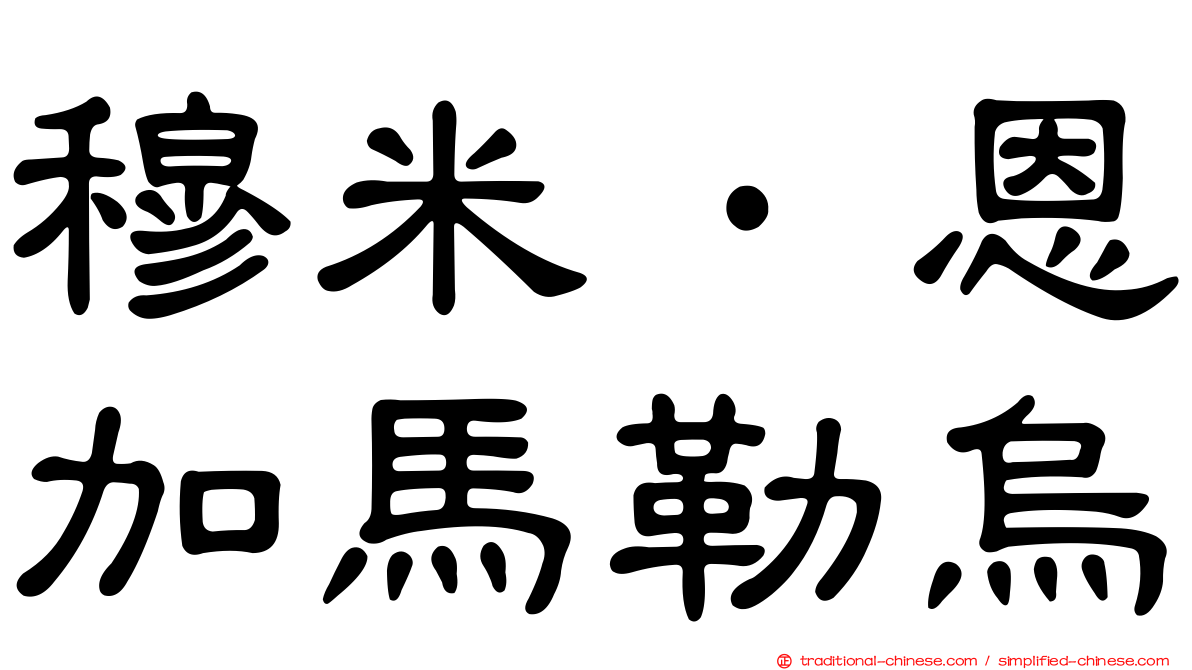 穆米·恩加馬勒烏