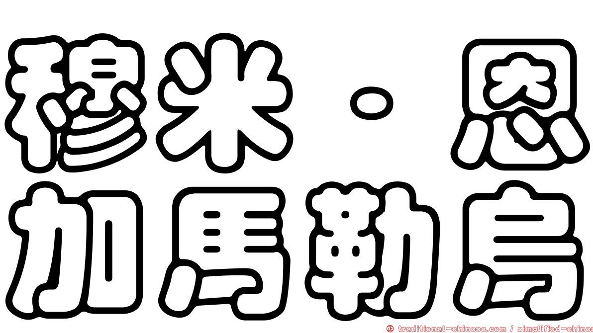 穆米·恩加馬勒烏