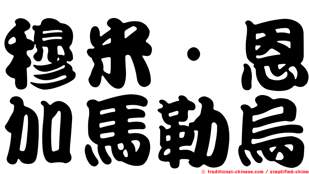 穆米·恩加馬勒烏