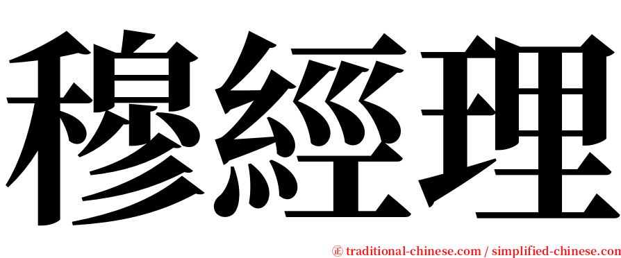 穆經理 serif font