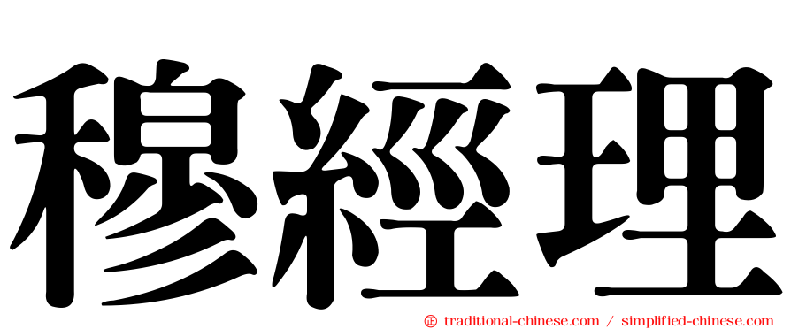 穆經理