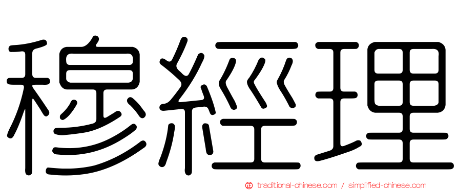 穆經理