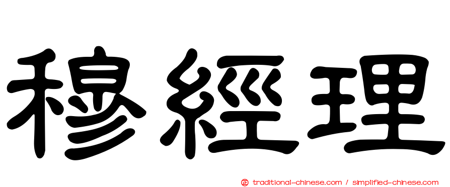 穆經理