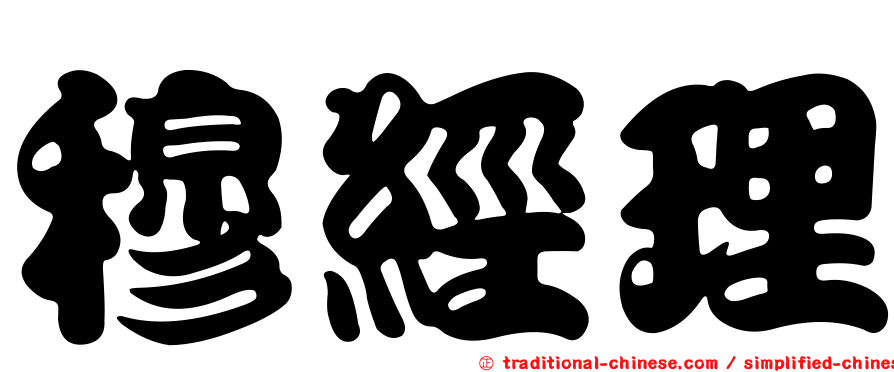 穆經理