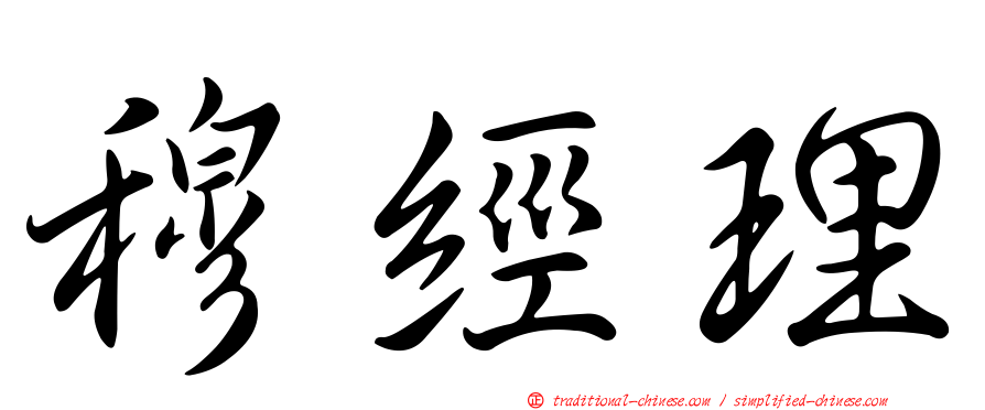 穆經理