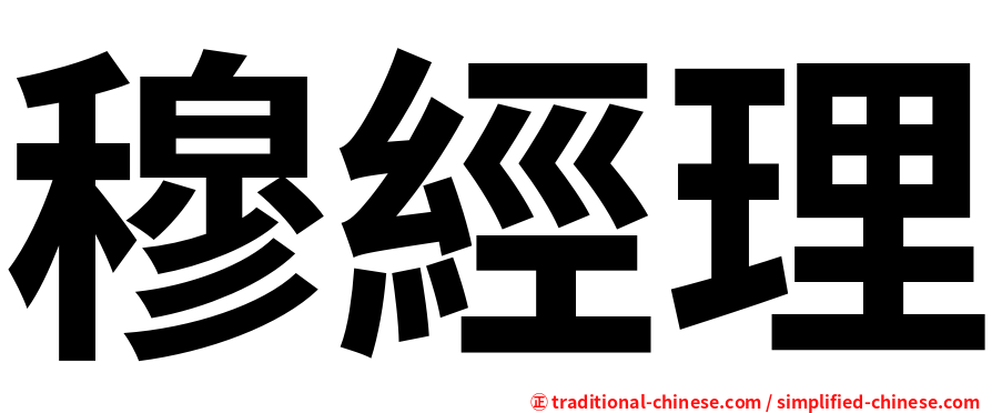 穆經理
